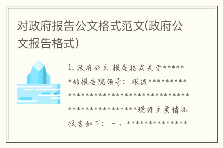 对政府报告公文格式范文(政府公文报告格式)