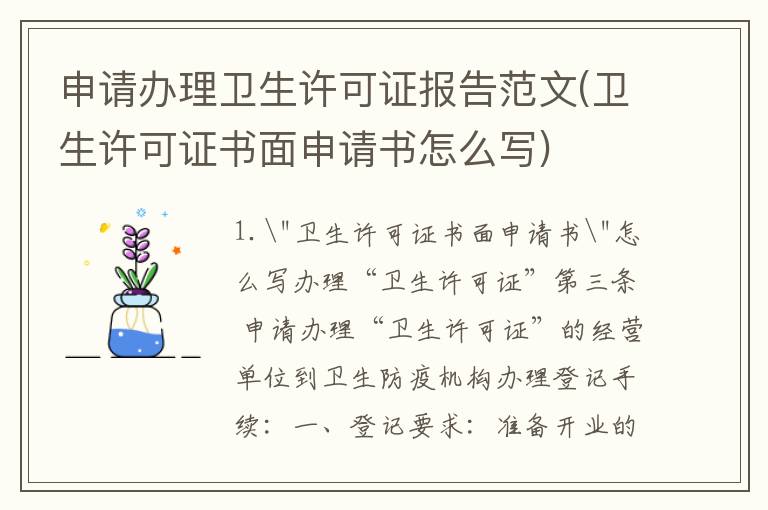 申请办理卫生许可证报告范文(卫生许可证书面申请书怎么写)