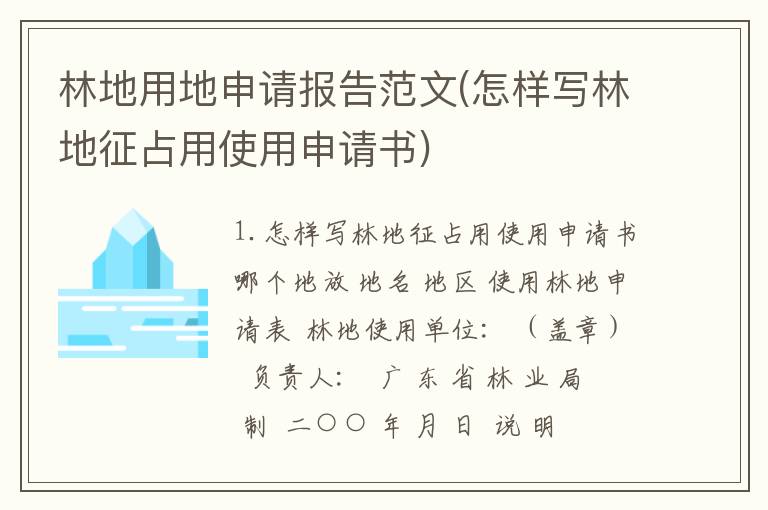 林地用地申请报告范文(怎样写林地征占用使用申请书)