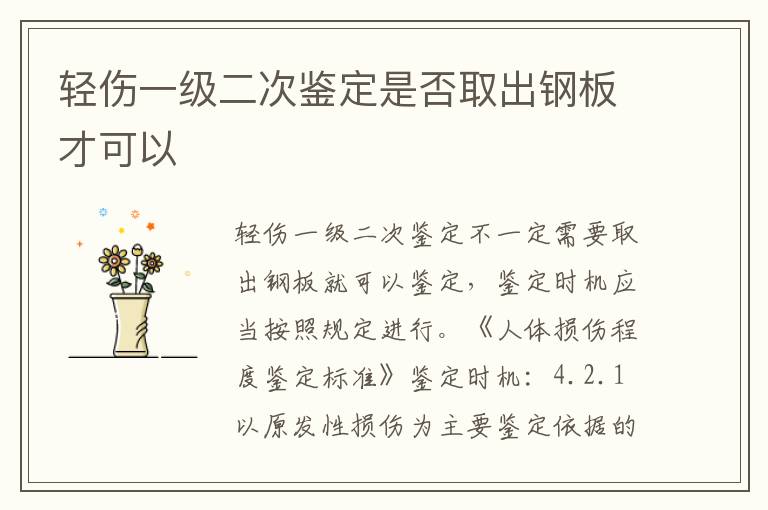 轻伤一级二次鉴定是否取出钢板才可以