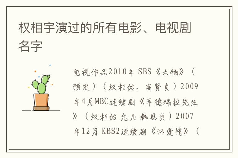 权相宇演过的所有电影、电视剧名字