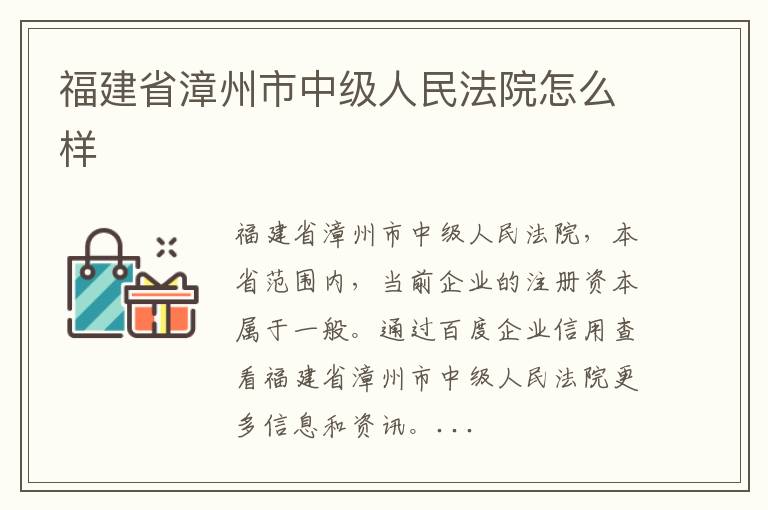 福建省漳州市中级人民法院怎么样