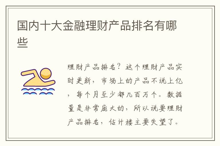 国内十大金融理财产品排名有哪些
