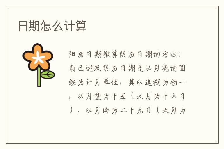 日期怎么计算