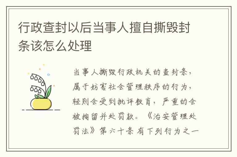 行政查封以后当事人擅自撕毁封条该怎么处理