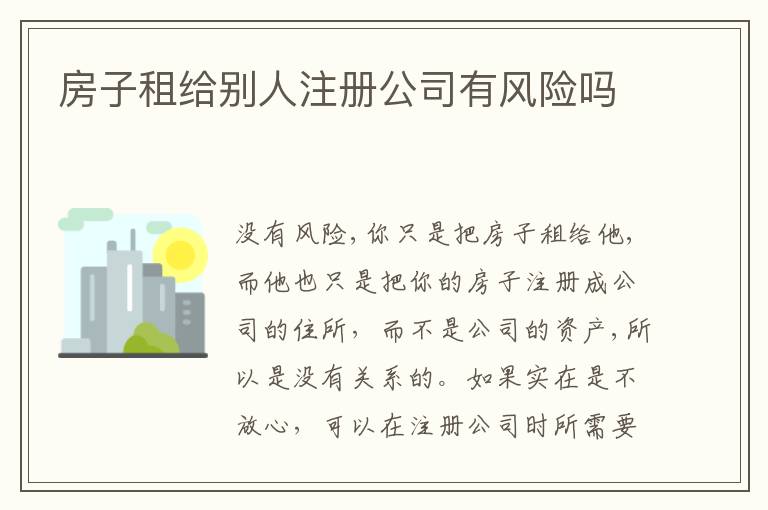 房子租给别人注册公司有风险吗