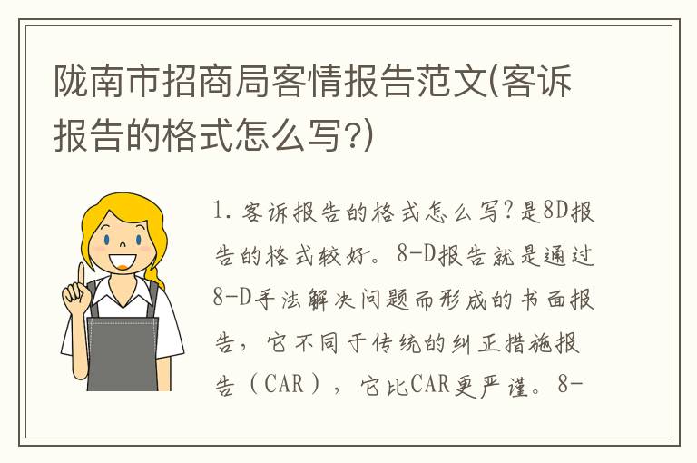 陇南市招商局客情报告范文(客诉报告的格式怎么写?)