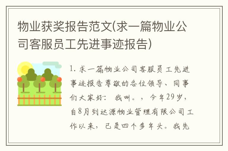 物业获奖报告范文(求一篇物业公司客服员工先进事迹报告)
