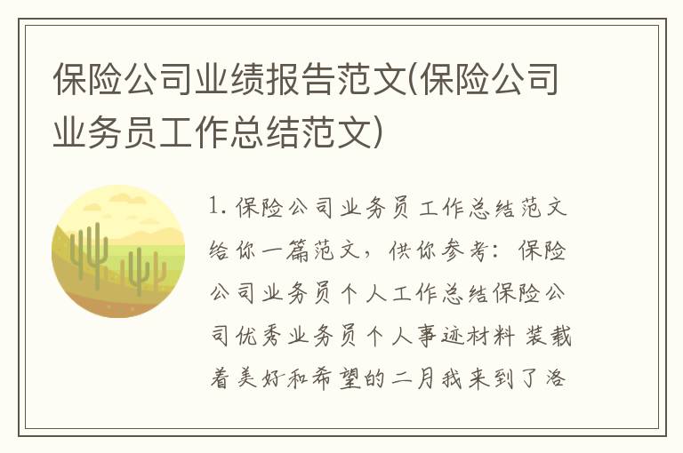 保险公司业绩报告范文(保险公司业务员工作总结范文)