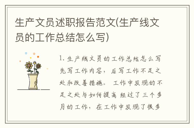 生产文员述职报告范文(生产线文员的工作总结怎么写)