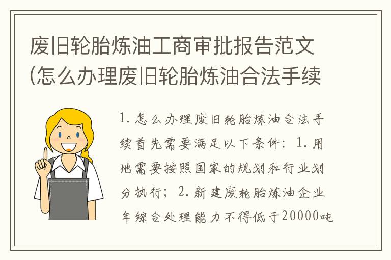 废旧轮胎炼油工商审批报告范文(怎么办理废旧轮胎炼油合法手续)