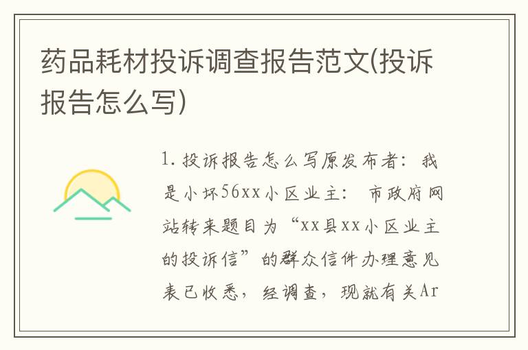 药品耗材投诉调查报告范文(投诉报告怎么写)