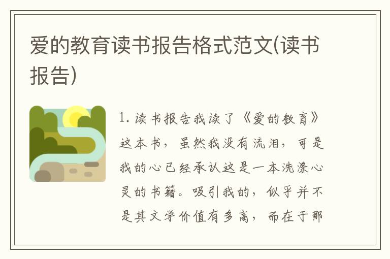 爱的教育读书报告格式范文(读书报告)