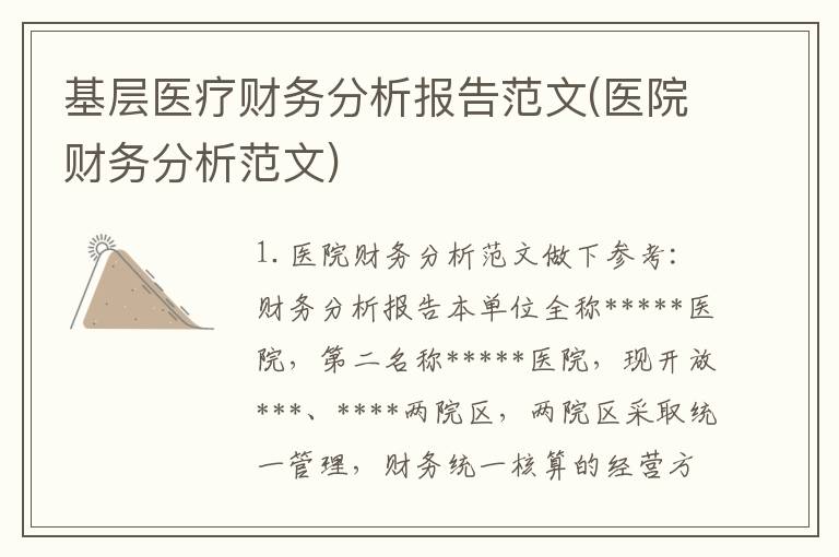 基层医疗财务分析报告范文(医院财务分析范文)
