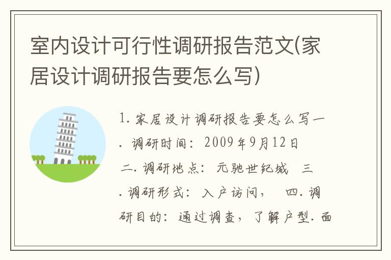 室内设计可行性调研报告范文(家居设计调研报告要怎么写)