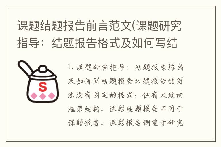 课题结题报告前言范文(课题研究指导：结题报告格式及如何写结题报告)