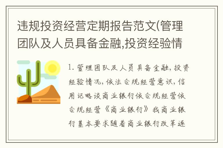 违规投资经营定期报告范文(管理团队及人员具备金融,投资经验情况,依法合规经营意识,信用记)