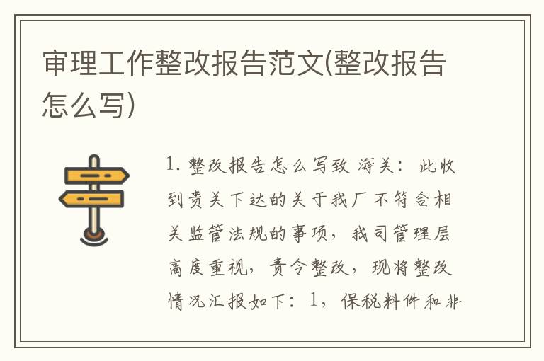 审理工作整改报告范文(整改报告怎么写)