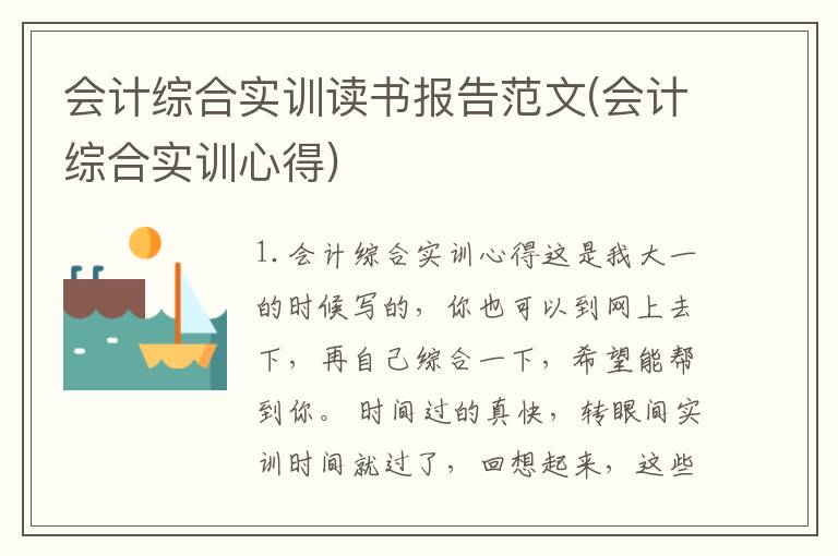 会计综合实训读书报告范文(会计综合实训心得)