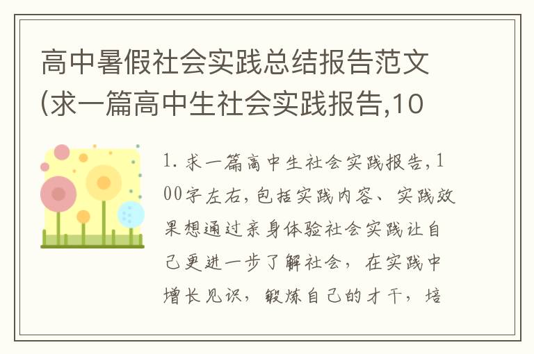 高中暑假社会实践总结报告范文(求一篇高中生社会实践报告,100字左右,包括实践内容实践效果)