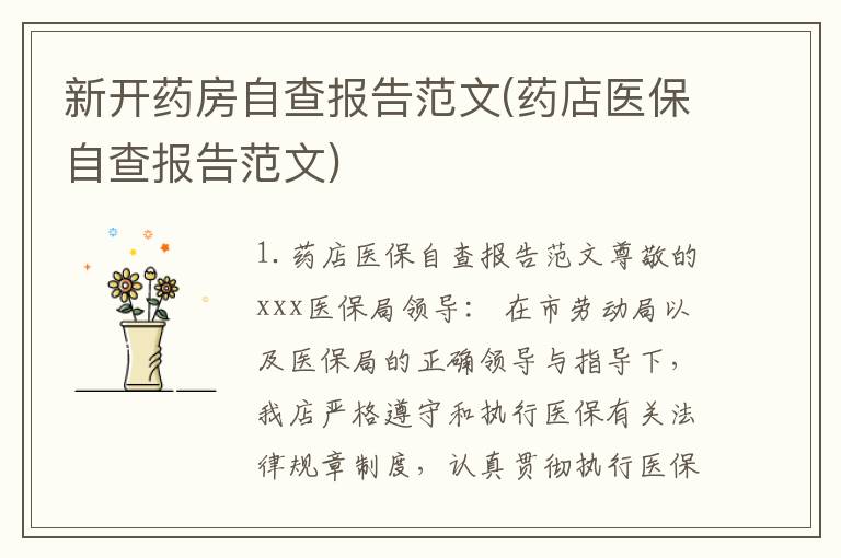 新开药房自查报告范文(药店医保自查报告范文)