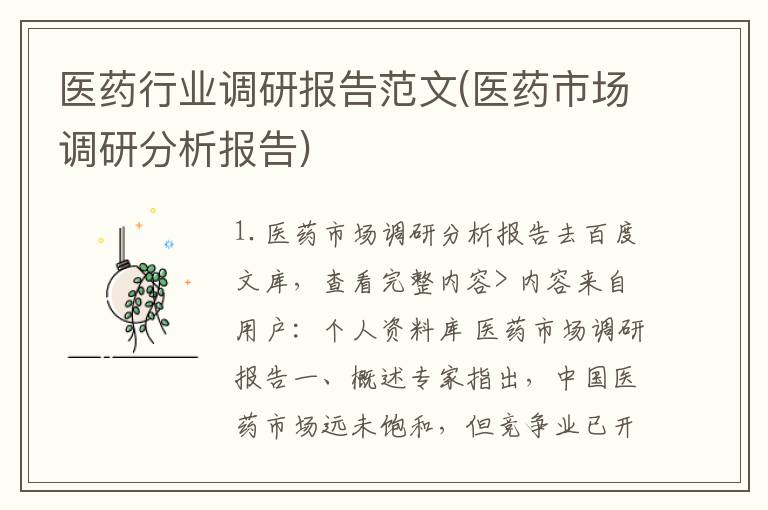 医药行业调研报告范文(医药市场调研分析报告)