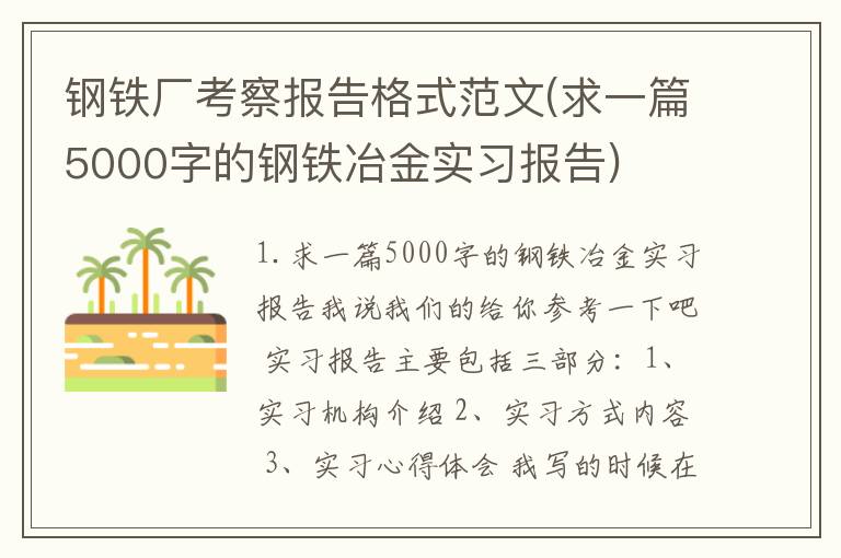 钢铁厂考察报告格式范文(求一篇5000字的钢铁冶金实习报告)