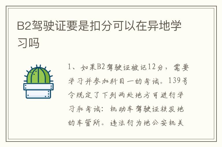 B2驾驶证要是扣分可以在异地学习吗