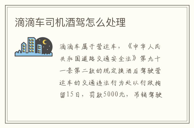 滴滴车司机酒驾怎么处理