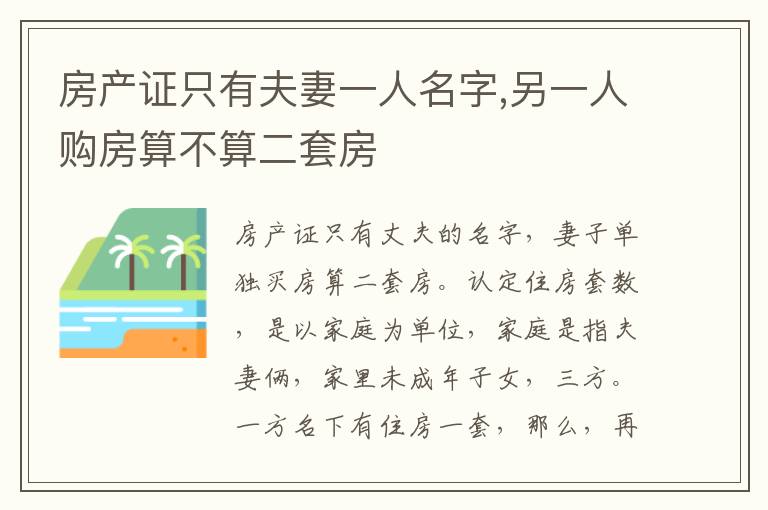房产证只有夫妻一人名字,另一人购房算不算二套房