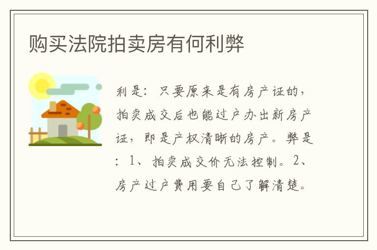 购买法院拍卖房有何利弊
