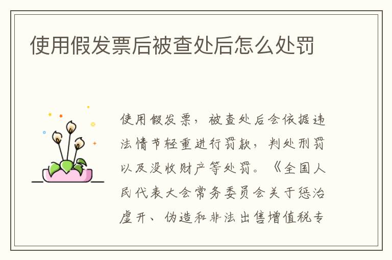 使用假发票后被查处后怎么处罚