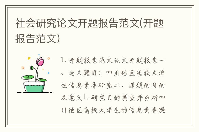 社会研究论文开题报告范文(开题报告范文)