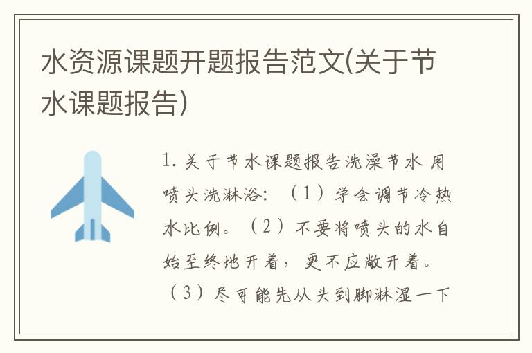 水资源课题开题报告范文(关于节水课题报告)