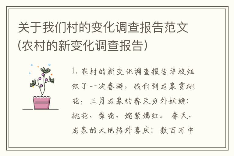 关于我们村的变化调查报告范文(农村的新变化调查报告)