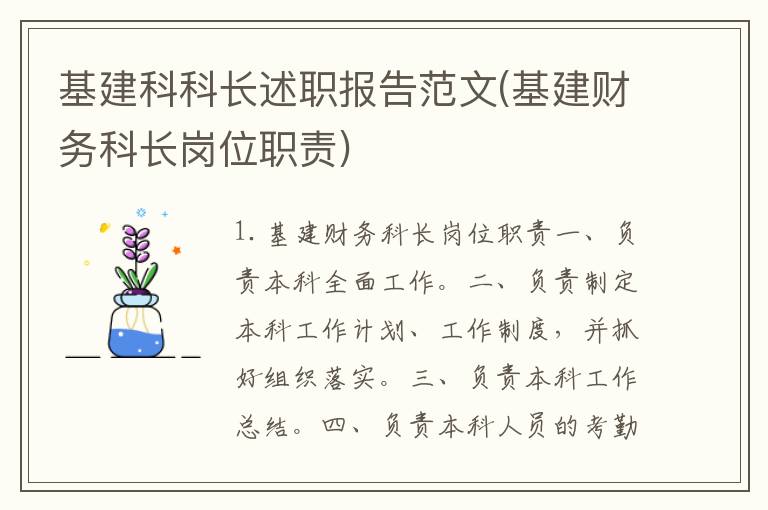 基建科科长述职报告范文(基建财务科长岗位职责)
