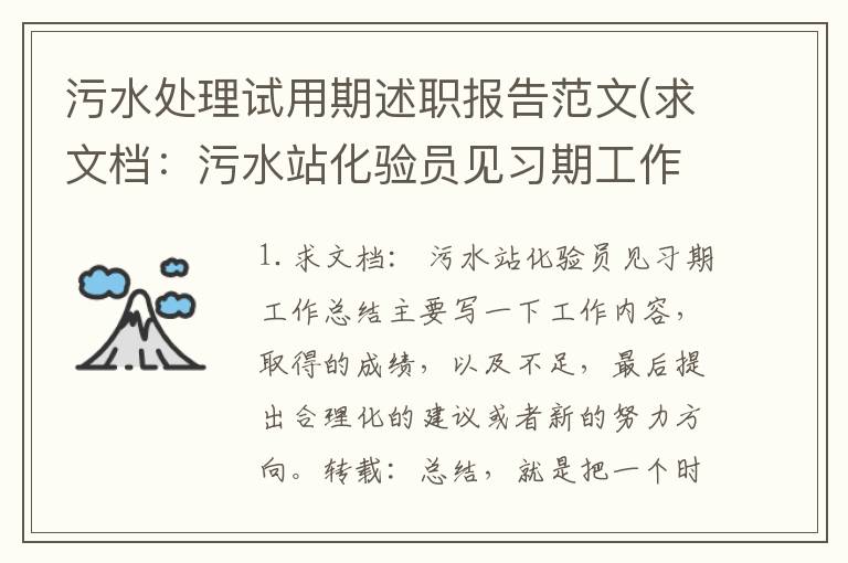 污水处理试用期述职报告范文(求文档：污水站化验员见习期工作总结)