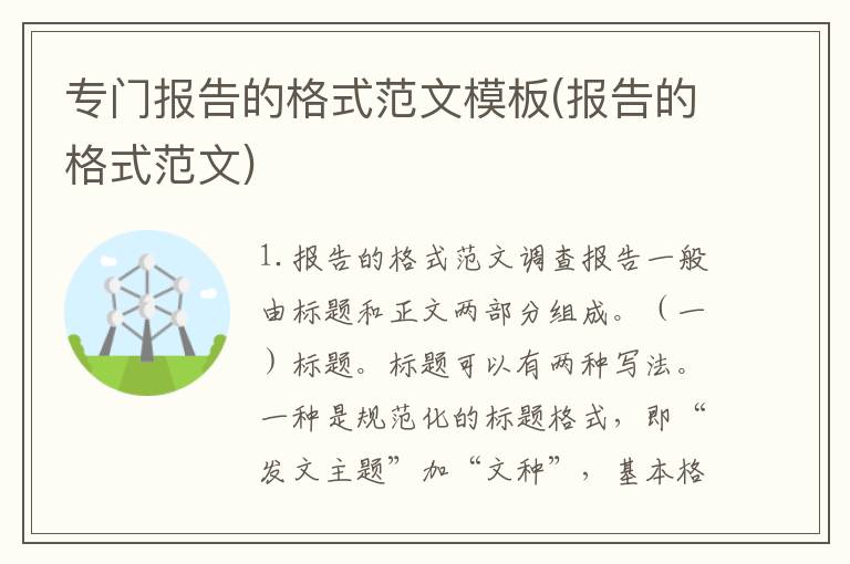 专门报告的格式范文模板(报告的格式范文)