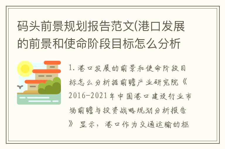 码头前景规划报告范文(港口发展的前景和使命阶段目标怎么分析)