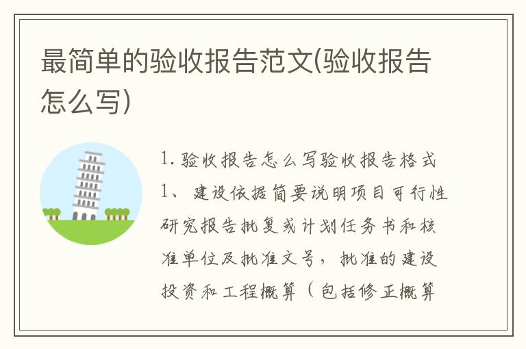 最简单的验收报告范文(验收报告怎么写)