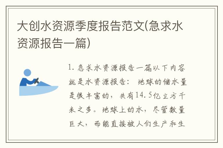 大创水资源季度报告范文(急求水资源报告一篇)