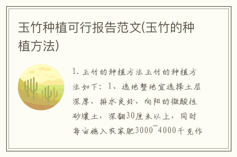 玉竹种植可行报告范文(玉竹的种植方法)