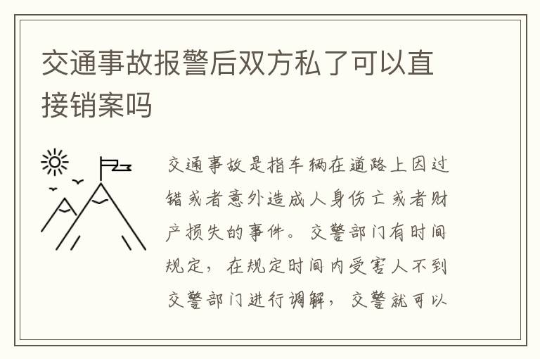 交通事故报警后双方私了可以直接销案吗
