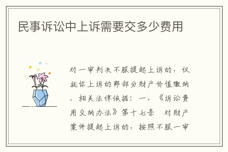 民事诉讼中上诉需要交多少费用