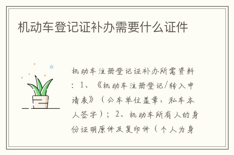 机动车登记证补办需要什么证件