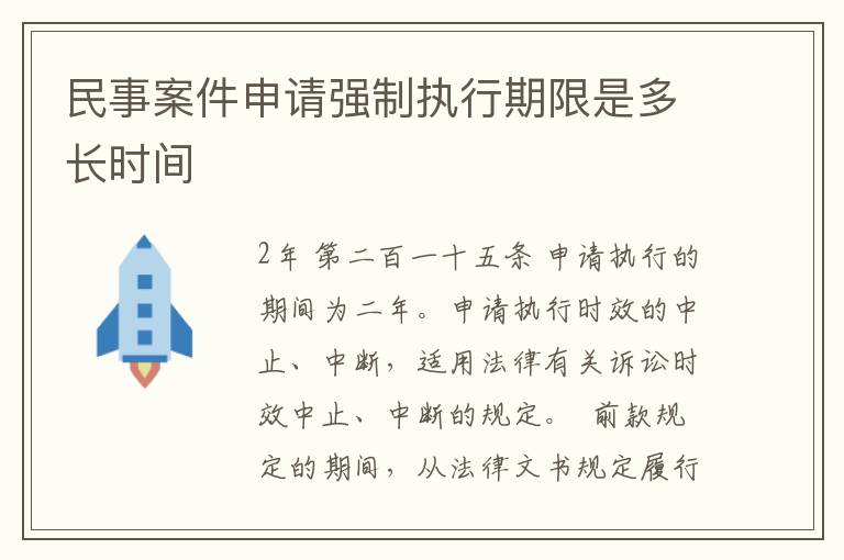 民事案件申请强制执行期限是多长时间