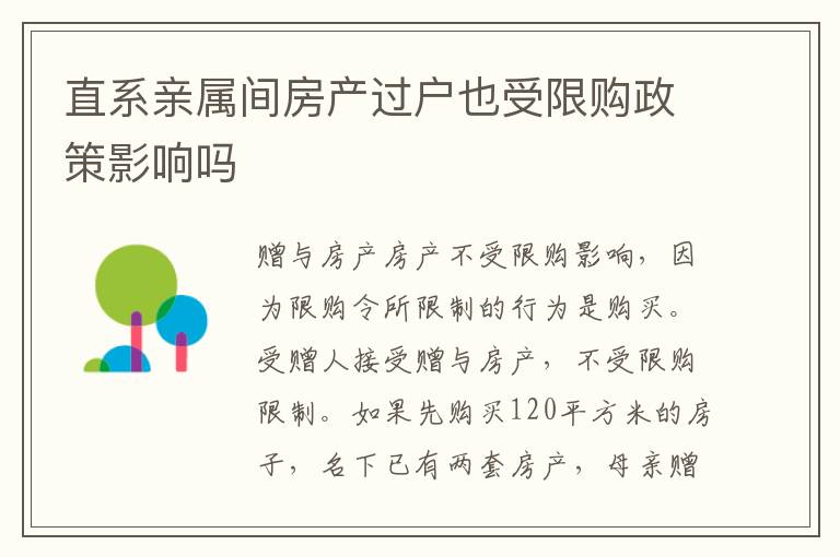 直系亲属间房产过户也受限购政策影响吗