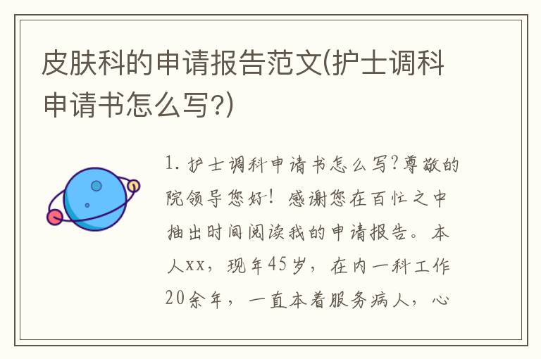 皮肤科的申请报告范文(护士调科申请书怎么写?)