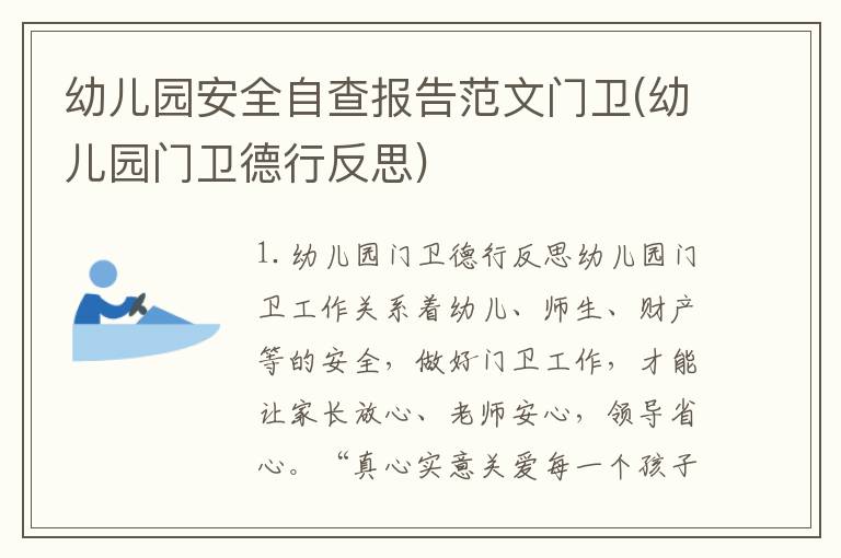 幼儿园安全自查报告范文门卫(幼儿园门卫德行反思)