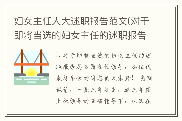 妇女主任人大述职报告范文(对于即将当选的妇女主任的述职报告怎么写)